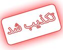 فهرست ادعاهای تکذیب‌شده در ۲۴ ساعت گذشته؛ از شایعه مذاکره در دوحه تا واگذاری استقلال