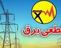 قطعی برق ایلام امروز جمعه ۳ مهر+جدول زمان‌بندی خاموشی‌ها