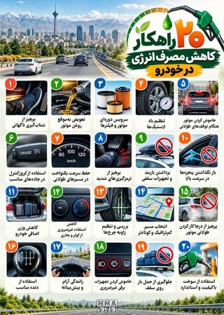 نوراینفو/۲۰ راهکار ساده برای کاهش مصرف بنزین خودرو