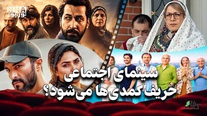 کافه فرهنگ | سینمای اجتماعی حریف کمدی‌ها می‌شود؟