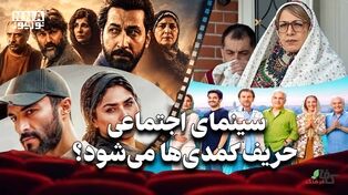 کافه فرهنگ | سینمای اجتماعی حریف کمدی‌ها می‌شود؟