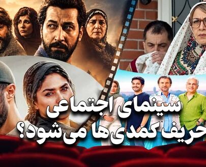 کافه فرهنگ | سینمای اجتماعی حریف کمدی‌ها می‌شود؟