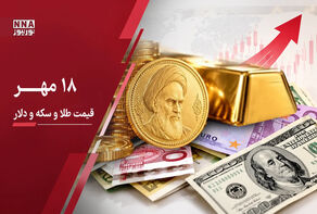 قیمت طلا و سکه امروز شنبه ۱۸ مهر ۱۴۰۵؛ آخرین نرخ طلای ۱۸ عیار و انواع سکه