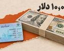 قیمت دلار سهمیه‌ای امروز یکشنبه 12 مهر ؛ خرید ۱۰ هزار دلار با کارت ملی