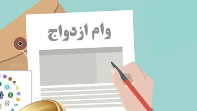 ثبت‌نام وام ازدواج فقط از این سامانه؛ مراقب سایت‌های واسطه باشید