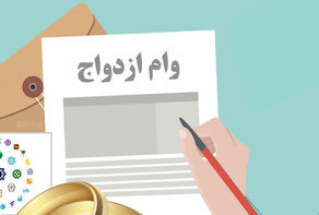 ثبت‌نام وام ازدواج فقط از این سامانه؛ مراقب سایت‌های واسطه باشید