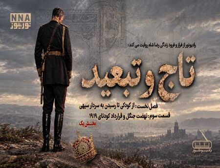 پادکست | تاج و تبعید (قسمت سوم، بخش یک)
