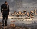 پادکست | تاج و تبعید (قسمت سوم، بخش یک)