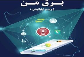 سامانه برق من هک شد؟آخرین توضیحات مسئولان شرکت توزیع برق تهران