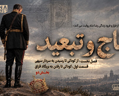 پادکست | تاج و تبعید (قسمت اول، بخش دوم)