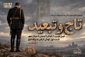 پادکست | تاج و تبعید (قسمت اول، بخش دوم)