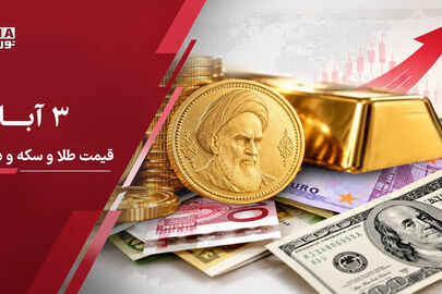 آخرین قیمت طلا، سکه و دلار امروز یکشنبه ۳ آبان ؛ ادامه ریزش دلار ، حباب سکه به چند میلیون رسید؟