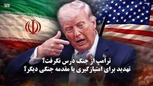 مدار دیپلماسی | ترامپ از جنگ درس نگرفت؟ تهدید برای امتیازگیری یا مقدمه جنگی دیگر