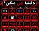 نوراینفو/چراغ‌های هشدار داشبورد ماشین چه معنایی دارند؟ راهنمای کامل برای رانندگان