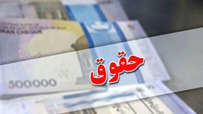 افزایش حقوق کارمندان و بازنشستگان از مهرماه؛ جزئیات و مبلغ افزایش اعلام شد