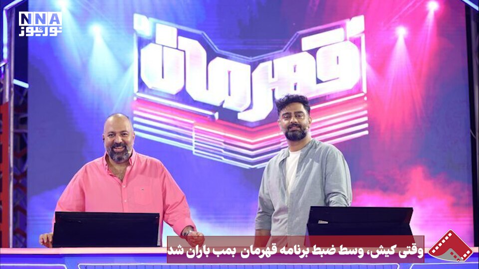نورنما | وقتی کیش، وسط ضبط برنامه قهرمان بمب باران شد