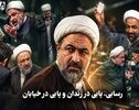 سیاست نامه | رسایی ، پایی در زندان و پایی در خیابان