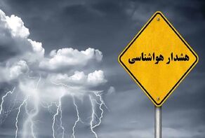 هشدار زرد هواشناسی در خراسان جنوبی؛ کدام شهرستان‌ها در معرض خطرند؟
